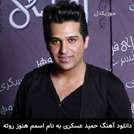 حمید عسکری اسمم هنوز روته