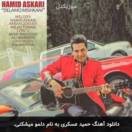 حمید عسکری دلمو میشکنی