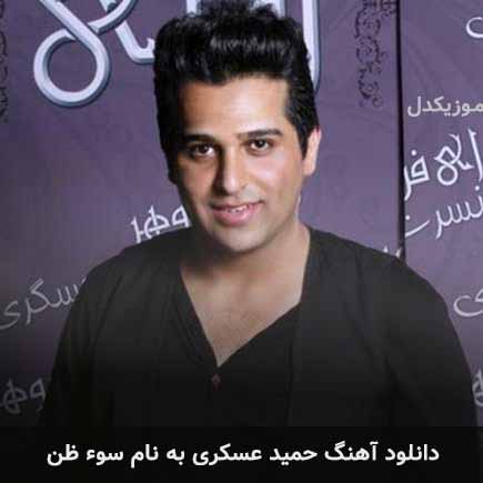 حمید عسکری سوء ظن