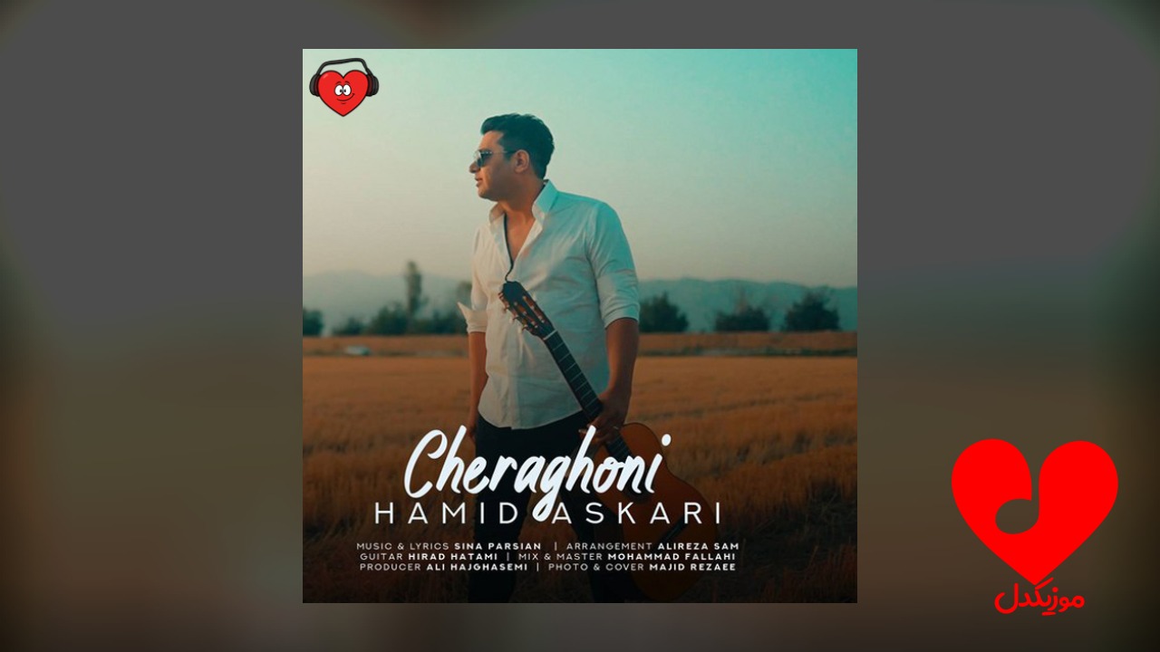 حمید عسکری چراغونی