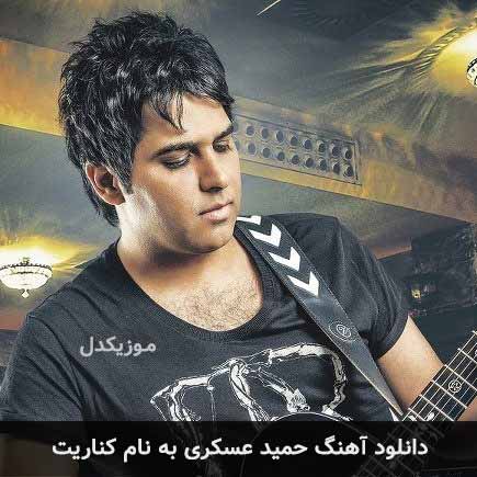 حمید عسکری کناریت