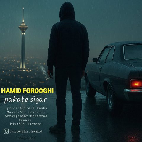 حمید فروغی پاکت سیگار