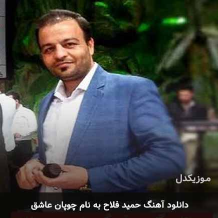 حمید فلاح چوپان عاشق
