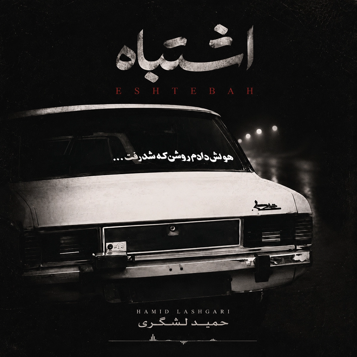 حمید لشگری اشتباه