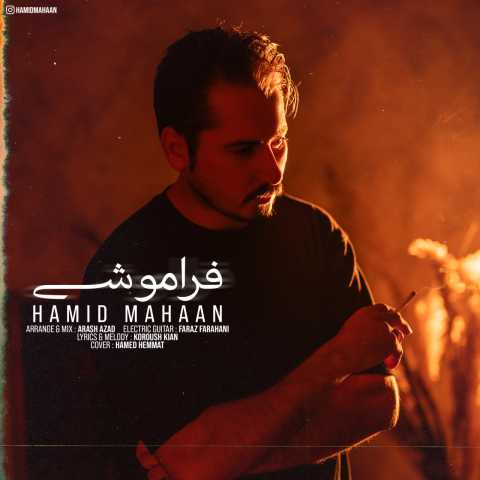 حمید ماهان فراموشی