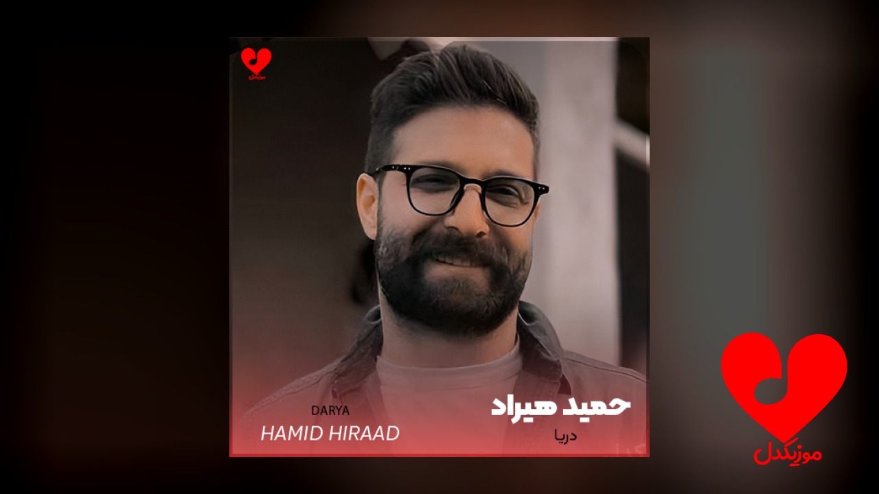 حمید هیراد دریا