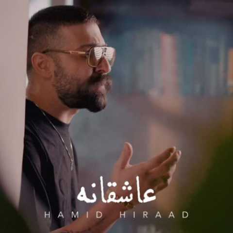 حمید هیراد عاشقانه