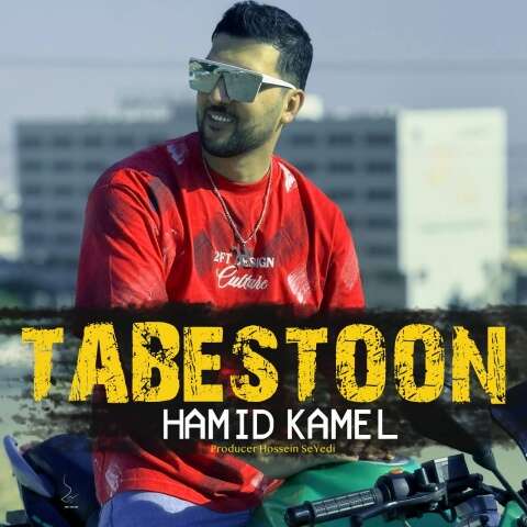 حمید کامل تابستون