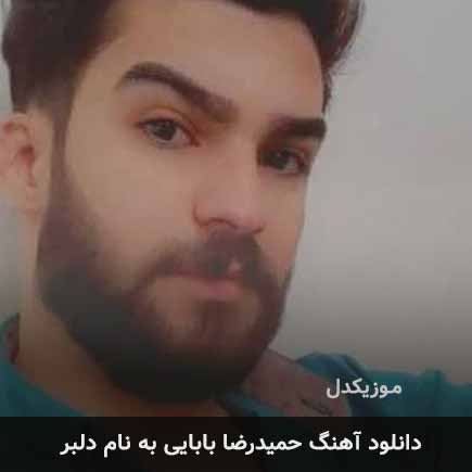حمیدرضا بابایی دلبر