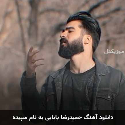 حمیدرضا بابایی سپیده