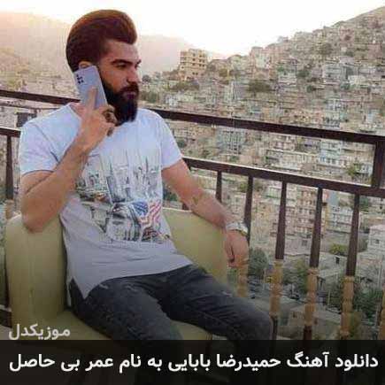 حمیدرضا بابایی عمر بی حاصل
