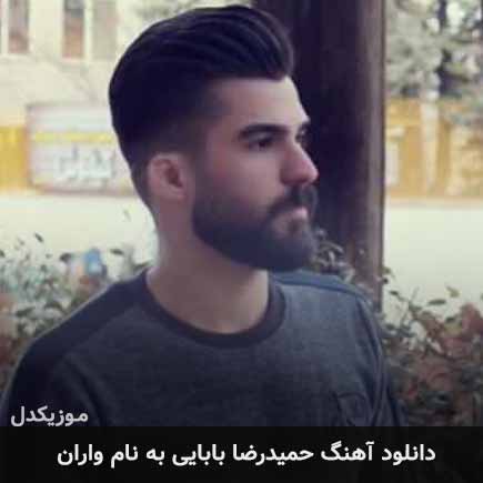 حمیدرضا بابایی واران