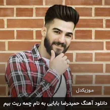 حمیدرضا بابایی چمه ریت بیم
