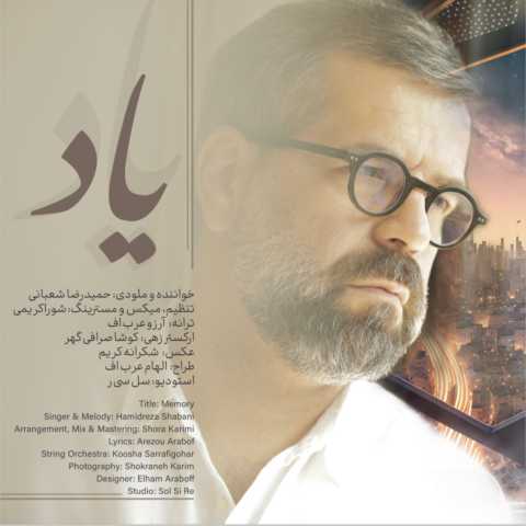 حمیدرضا شعبانی یاد