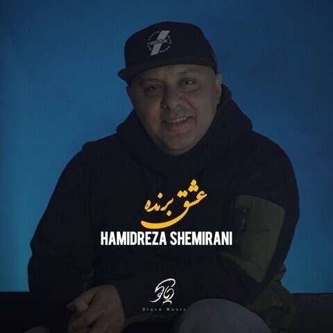 حمیدرضا شمیرانی عشق برنده