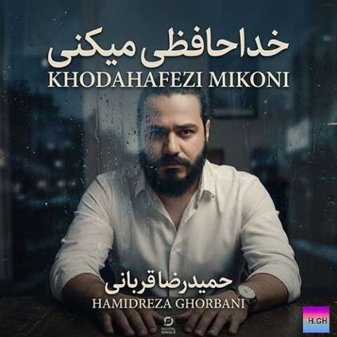حمیدرضا قربانی خداحافظی میکنی
