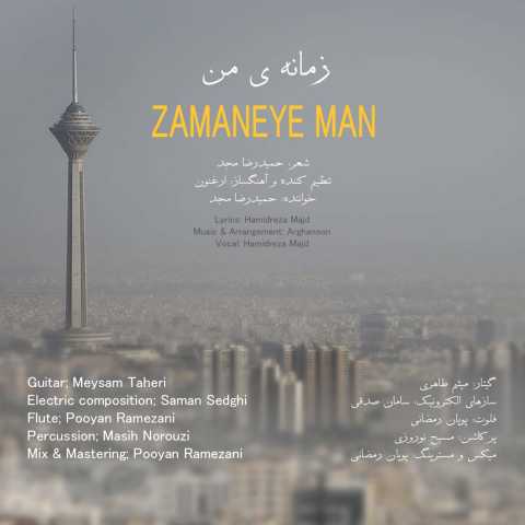 حمیدرضا مجد زمانه ی من
