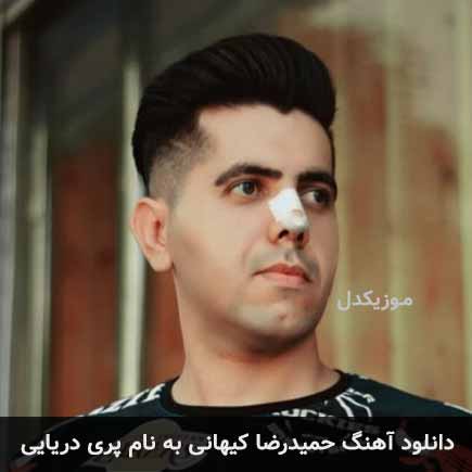 حمیدرضا کیهانی پری دریایی
