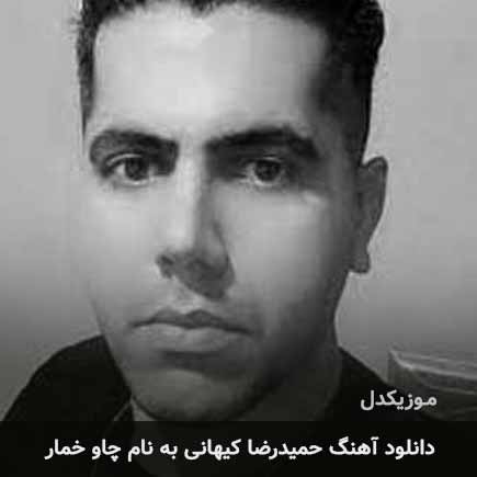 حمیدرضا کیهانی چاو خمار