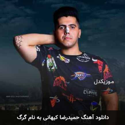 حمیدرضا کیهانی گرگ