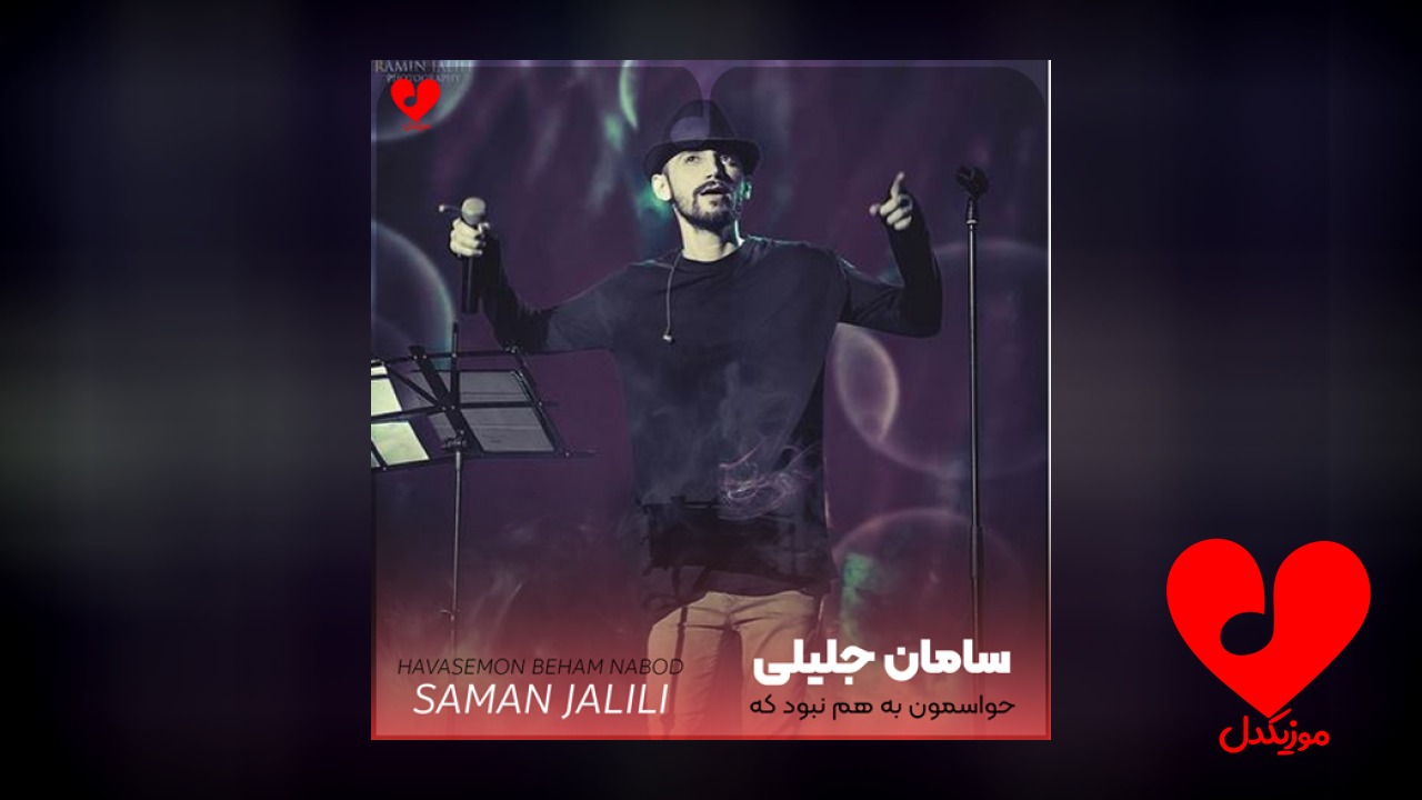 حواسمون به هم نبود
