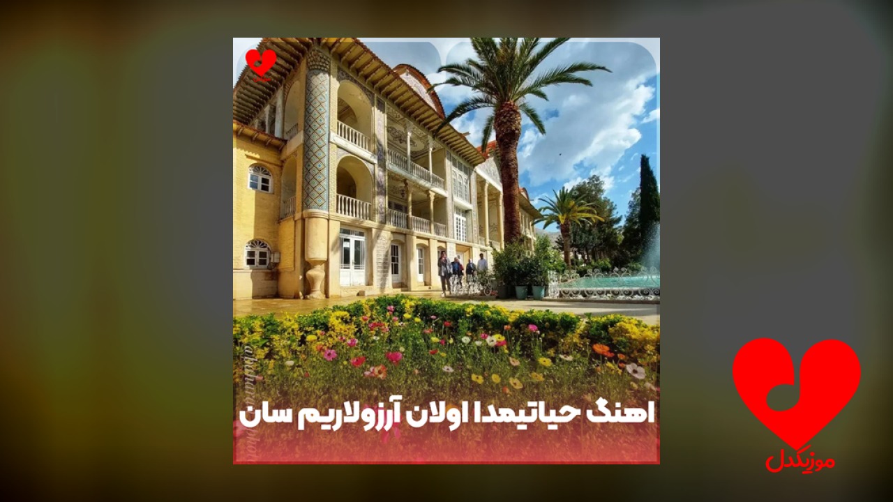 حیاتیمدا اولان آرزولاریم سان