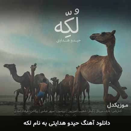 حیدو هدایتی لکه