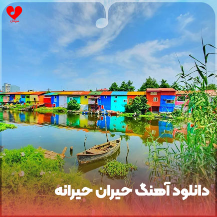 حیران حیرانه ناز نکن جانه