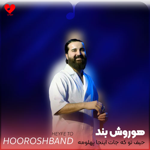 حیف تو که جات