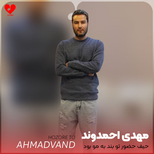 حیف حضور تو بند