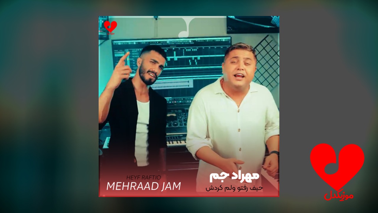 حیف رفتو ولم کردش