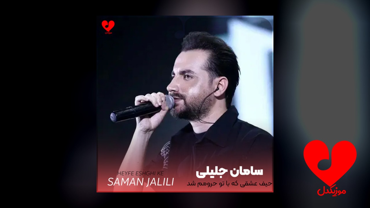 حیف عشقی که با