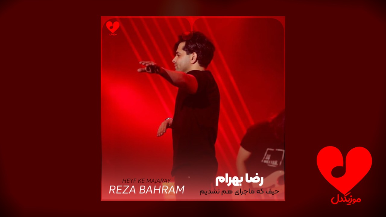 حیف که ماجرای هم نشدیم