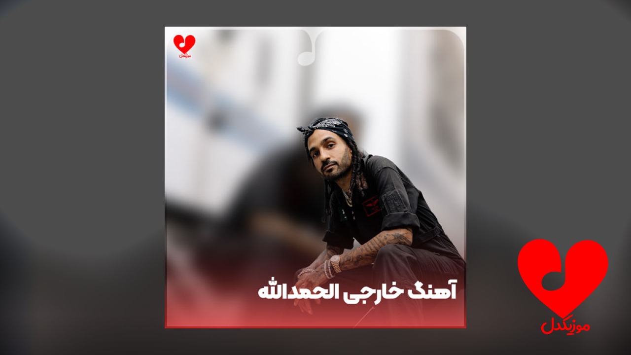 خارجی الحمدلله حمدالله