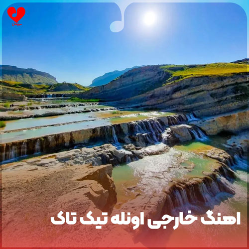 خارجی اونله تیک تاک