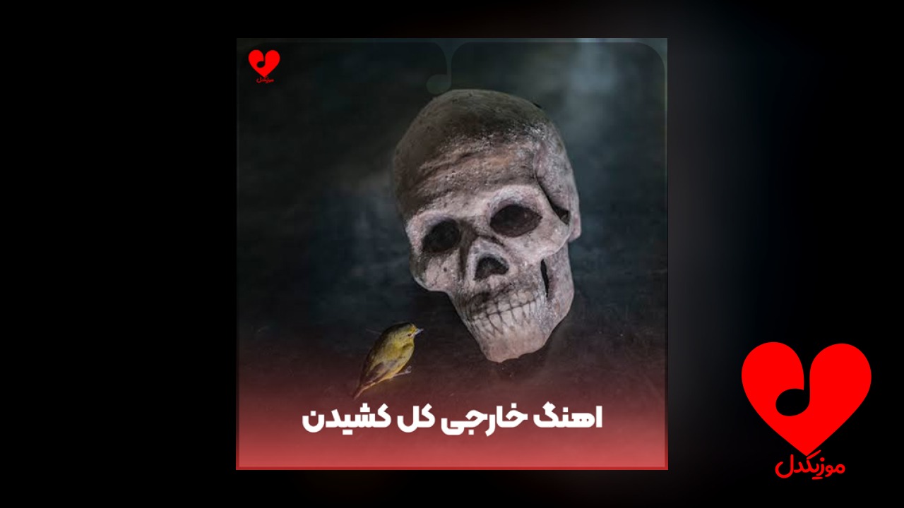 خارجی کل کشیدن ترند اینستا