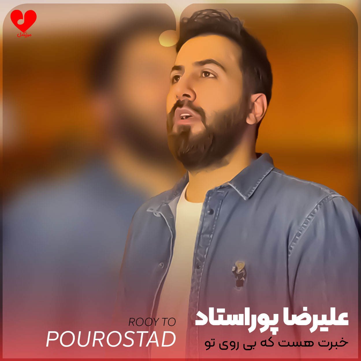 خبرت هست که بی