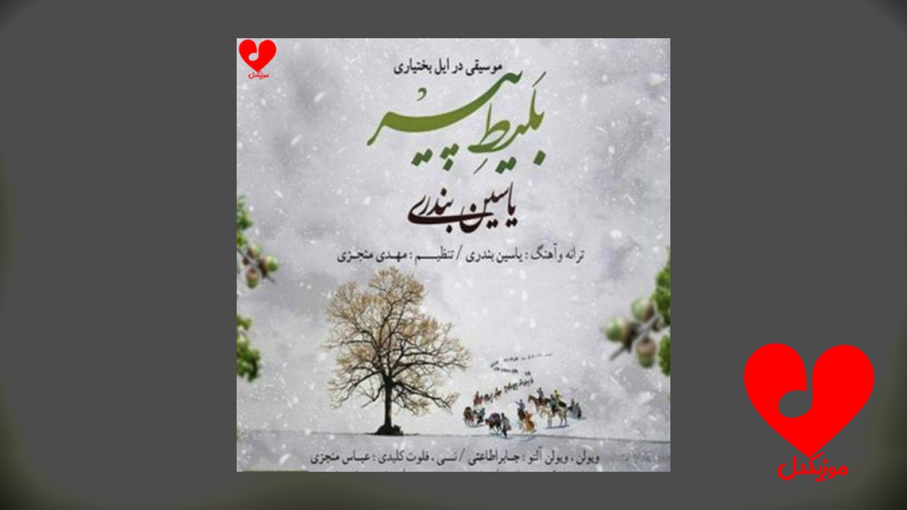 خدا به دلم خین کرده زمستون