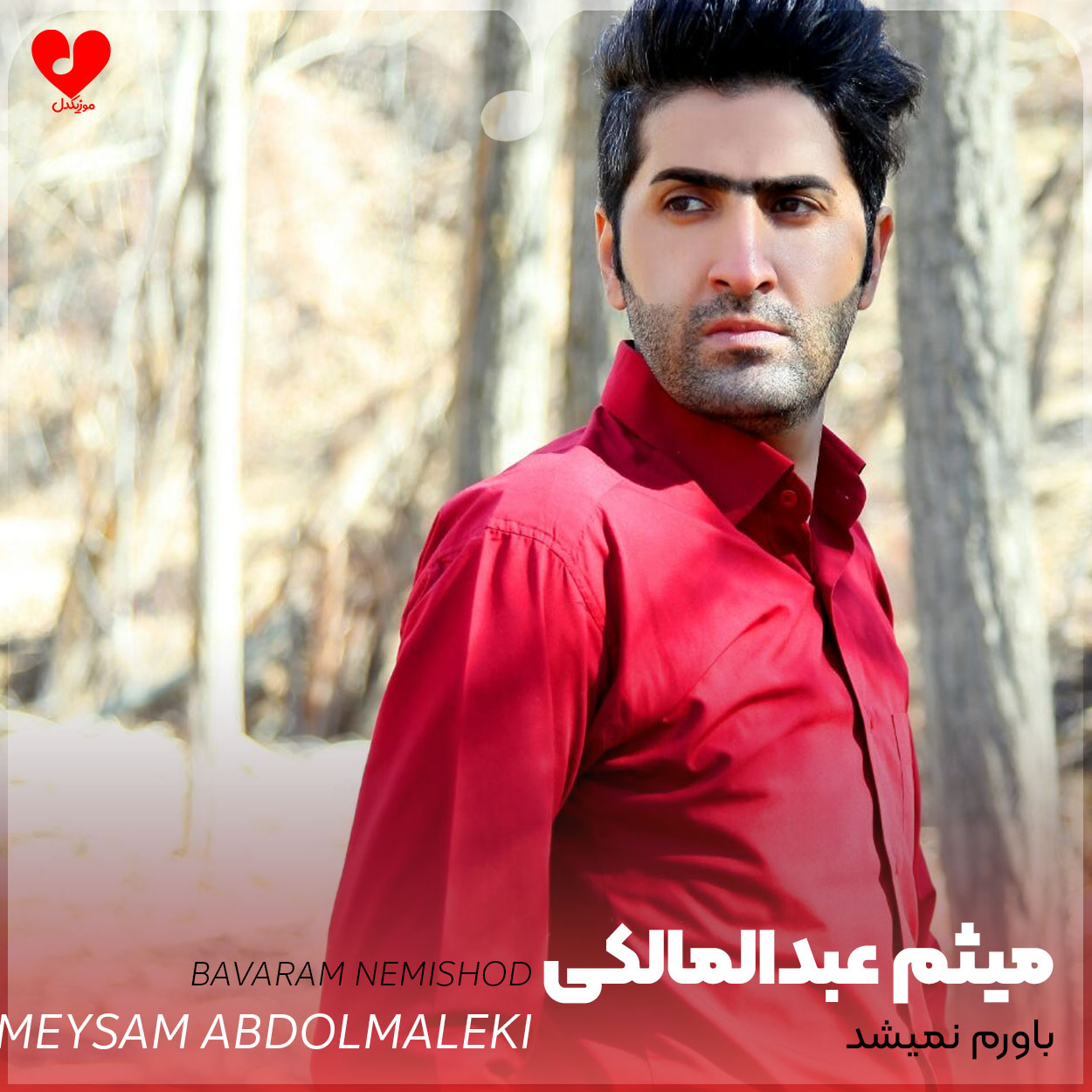 خدا تقاصمو ازت میگیره +
