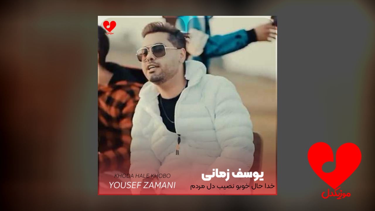 خدا حال خوبو نصیب