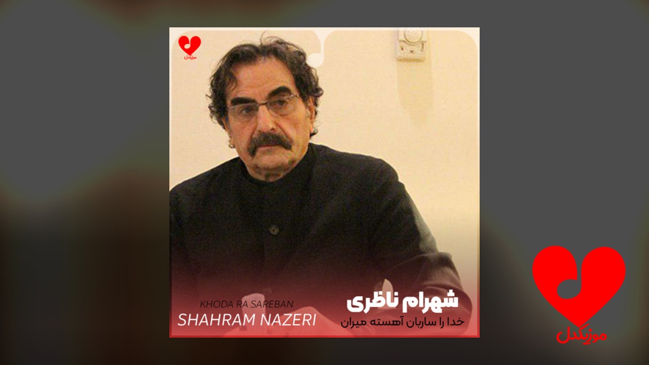 خدا را ساربان آهسته میران