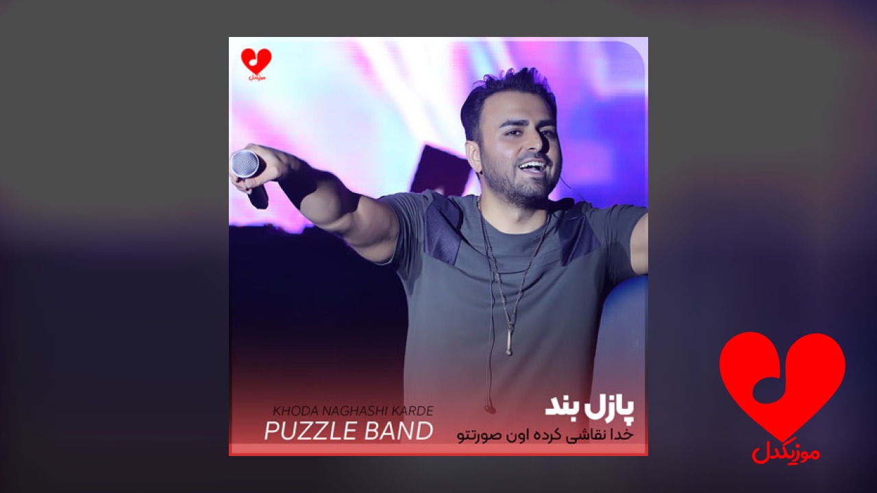 خدا نقاشی کرده اون صورتتو
