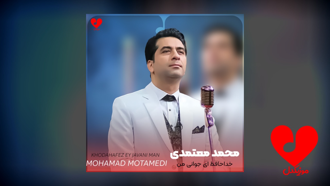 خداحافظ ای جوانی من