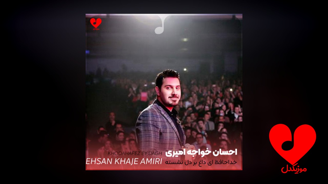 خداحافظ ای داغ بر