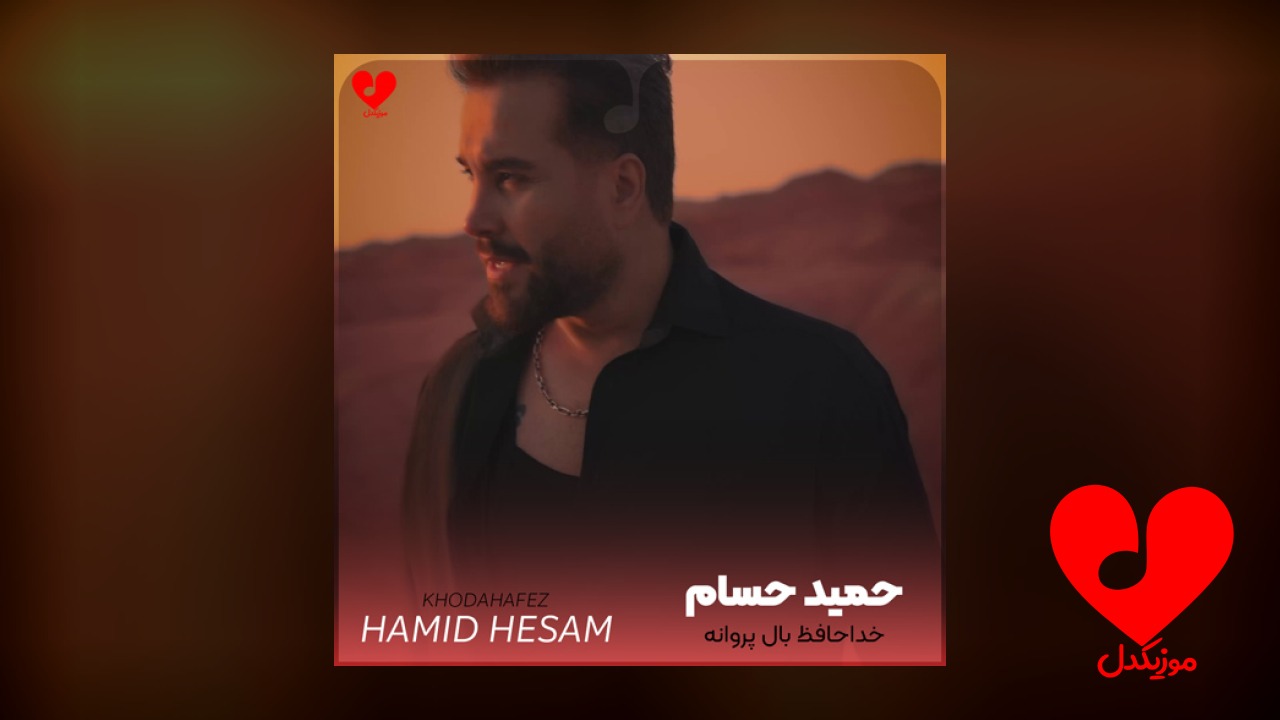 خداحافظ بال پروانه موی بی شانه