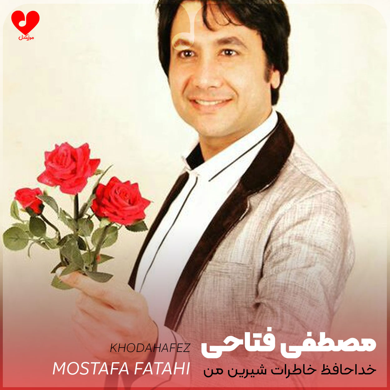 خداحافظ خاطرات شیرین من