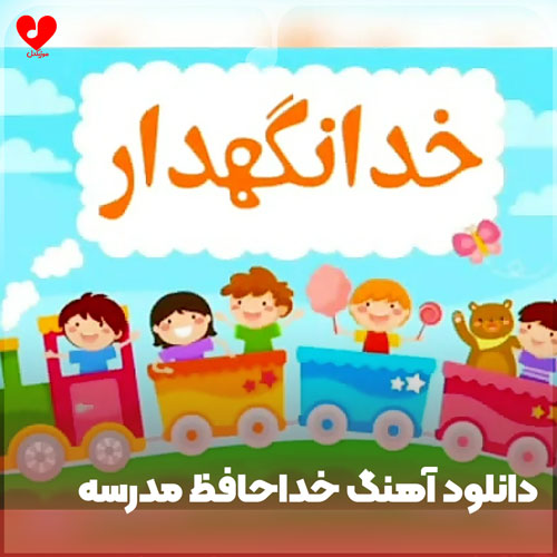خداحافظ مدرسه غمگین