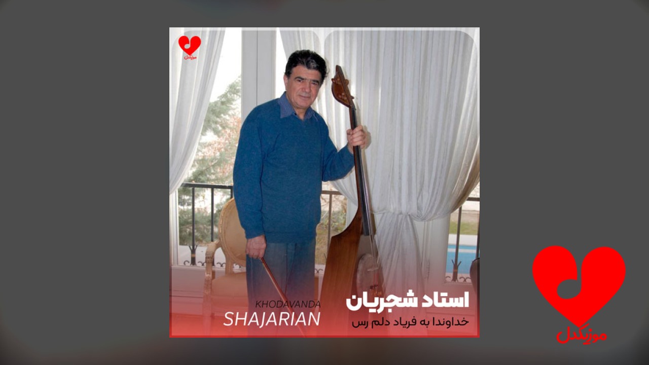 خداوندا به فریاد دلم رس