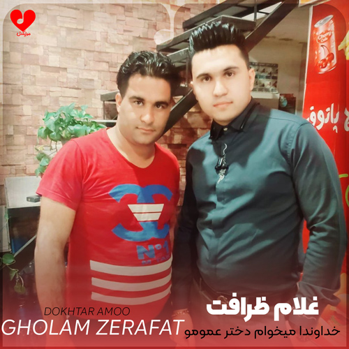 خداوندا میخوام دختر عمومو