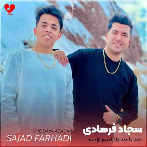 خدایا خدایا آزادیم آزادیم